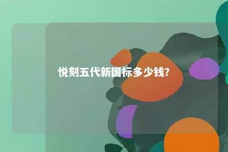 悦刻五代新国标多少钱？ 